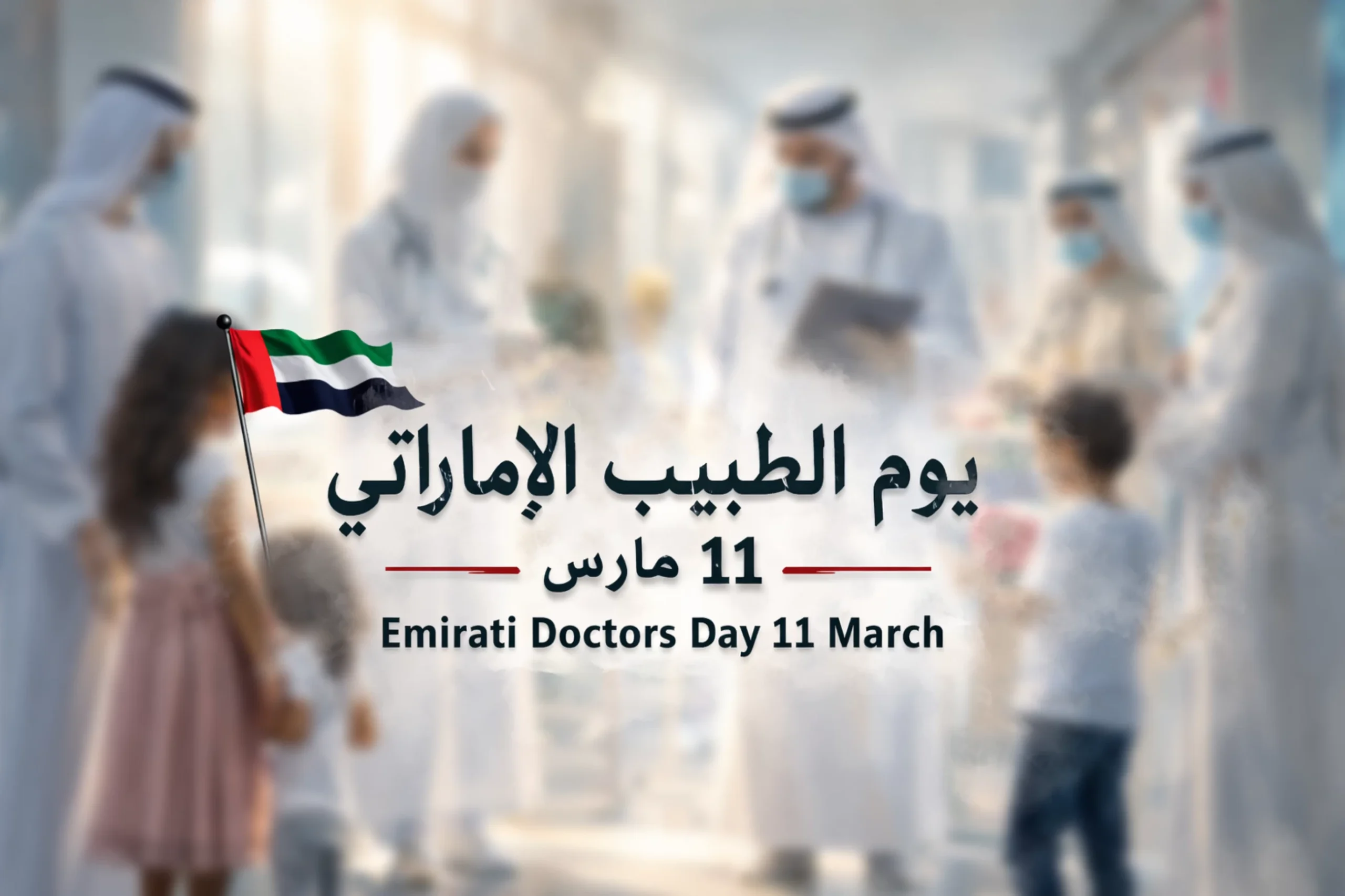 Emirati Doctor’s Day reflects dedication of national medical talents