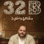 32B: The Beauty of an Egyptian Father Trying His Best